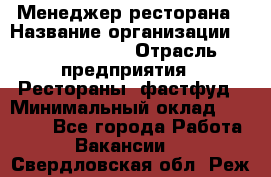 Менеджер ресторана › Название организации ­ Burger King › Отрасль предприятия ­ Рестораны, фастфуд › Минимальный оклад ­ 28 000 - Все города Работа » Вакансии   . Свердловская обл.,Реж г.